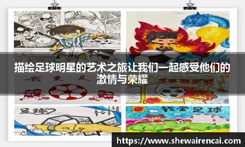 描绘足球明星的艺术之旅让我们一起感受他们的激情与荣耀