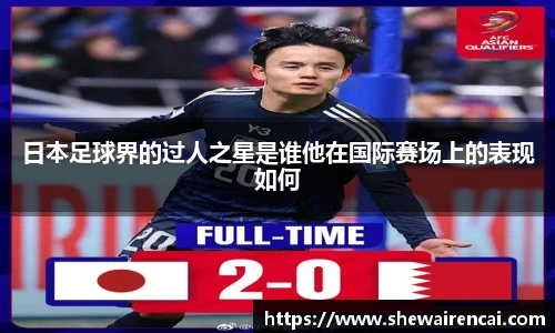 日本足球界的过人之星是谁他在国际赛场上的表现如何