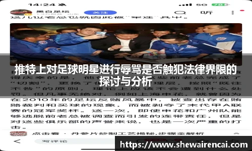 推特上对足球明星进行辱骂是否触犯法律界限的探讨与分析
