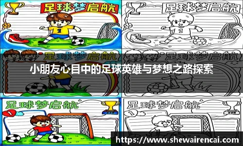小朋友心目中的足球英雄与梦想之路探索