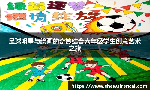 足球明星与绘画的奇妙结合六年级学生创意艺术之旅