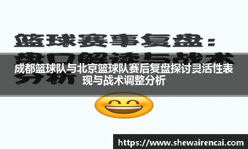 成都篮球队与北京篮球队赛后复盘探讨灵活性表现与战术调整分析